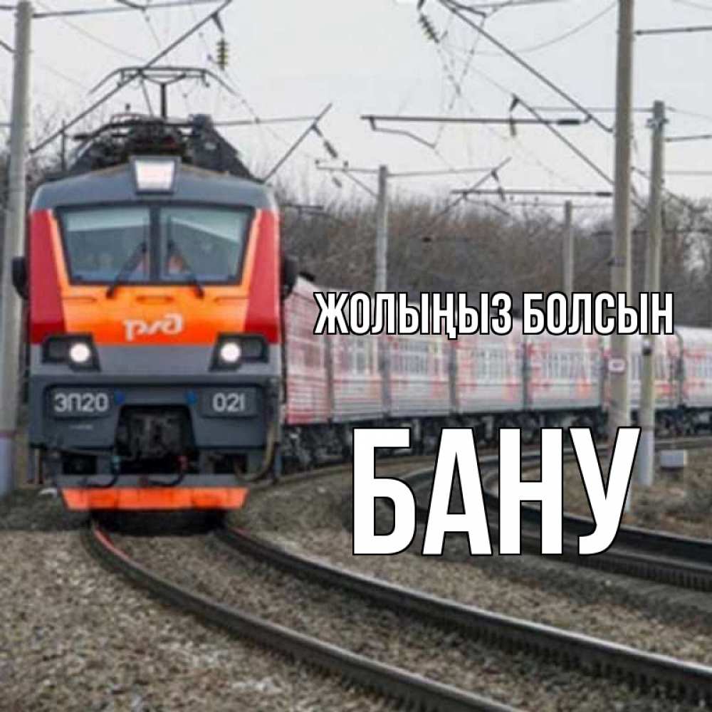 Күн сайын ашық хат с именем, БАНУ Жолыңыз болсын поезд РЖД Онлайн тегін жүктеп алу тілектері бар керемет карта 