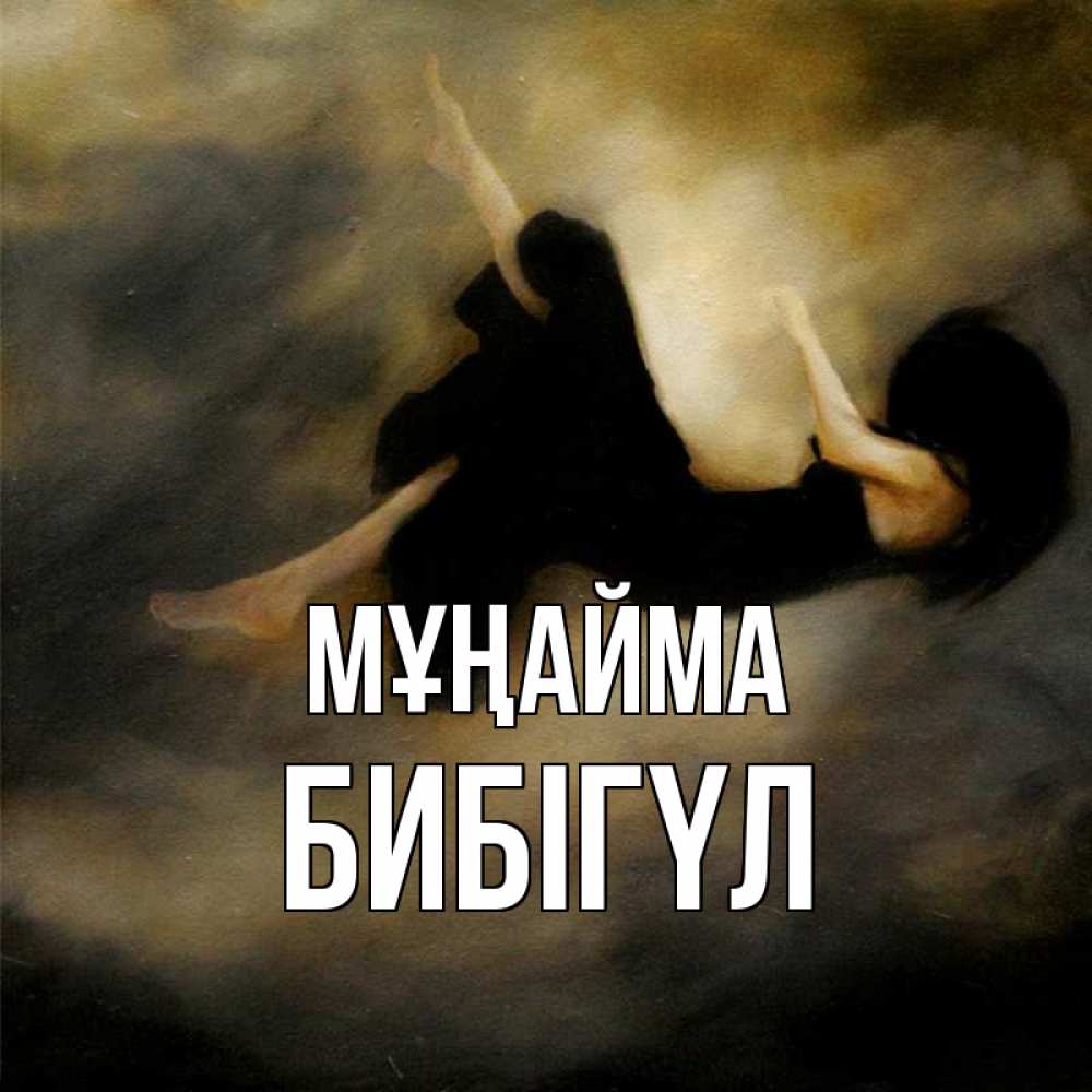 Күн сайын ашық хат с именем, БИБІГҮЛ Мұңайма девушка падает Онлайн тегін жүктеп алу тілектері бар керемет карта 