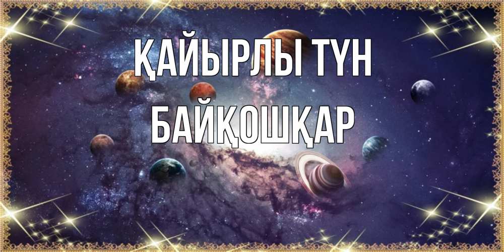 Күн сайын ашық хат с именем, Байқошқар Қайырлы түн желаем хорошей ночи Онлайн тегін жүктеп алу тілектері бар керемет карта 