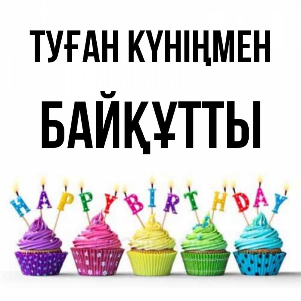 Күн сайын ашық хат с именем, Байқұтты Туған күніңмен открытка ко дню рождения с разноцветными вкусняшками Онлайн тегін жүктеп алу тілектері бар керемет карта 