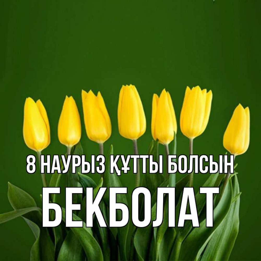 Күн сайын ашық хат с именем, Бекболат 8 наурыз құтты болсын желтого цвета 3 Онлайн тегін жүктеп алу тілектері бар керемет карта 