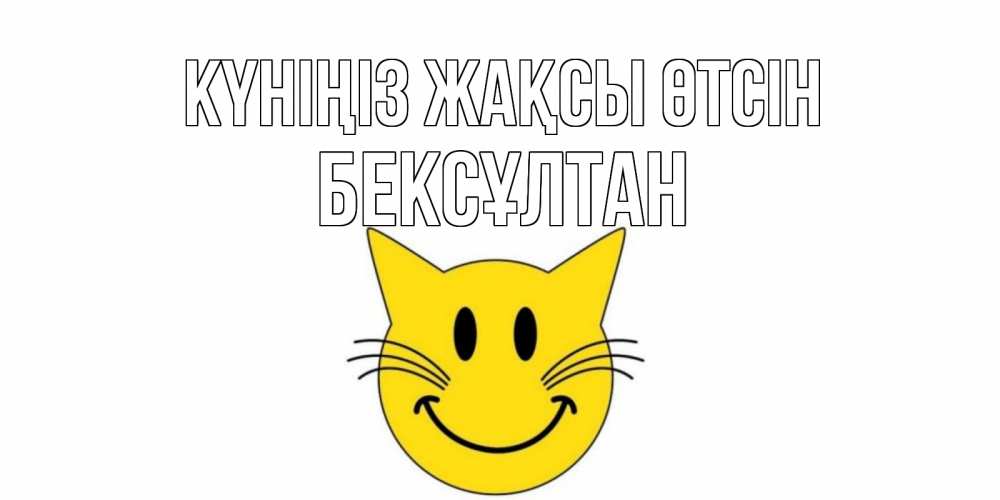 Күн сайын ашық хат с именем, Бексұлтан Күніңіз жақсы өтсін открытка с котом Онлайн тегін жүктеп алу тілектері бар керемет карта 