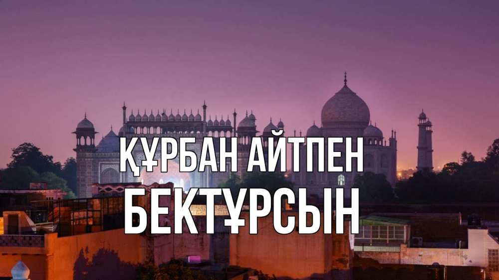Күн сайын ашық хат с именем, Бектұрсын Құрбан айтпен мечеть Онлайн тегін жүктеп алу тілектері бар керемет карта 