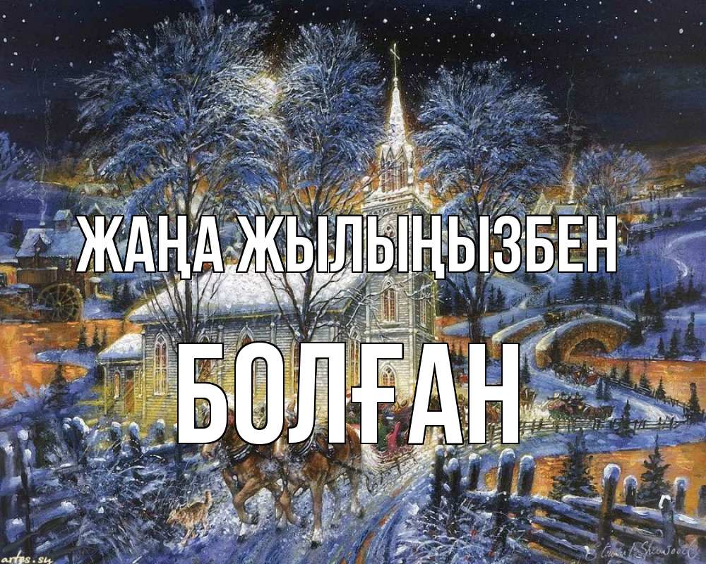 Күн сайын ашық хат с именем, Болған Жаңа жылыңызбен упряжка лошадей, лошади, новый год Онлайн тегін жүктеп алу тілектері бар керемет карта 