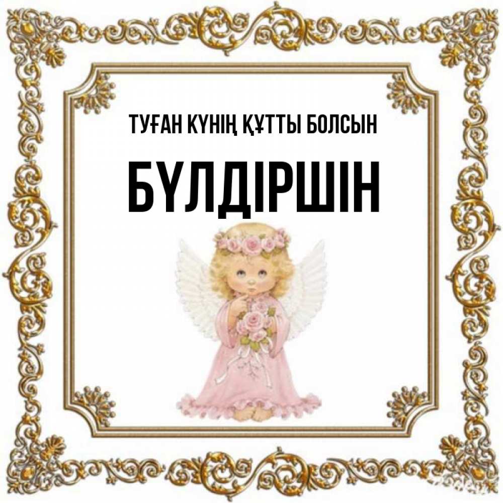 Күн сайын ашық хат с именем, БҮЛДІРШІН Туған күнің құтты болсын девочка ангел с крыльями и цветами в розовом платье Онлайн тегін жүктеп алу тілектері бар керемет карта 