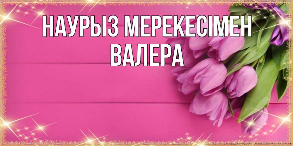 Күн сайын ашық хат с именем, Валера Наурыз мерекесімен открытка для фотошопа с подписью Онлайн тегін жүктеп алу тілектері бар керемет карта 
