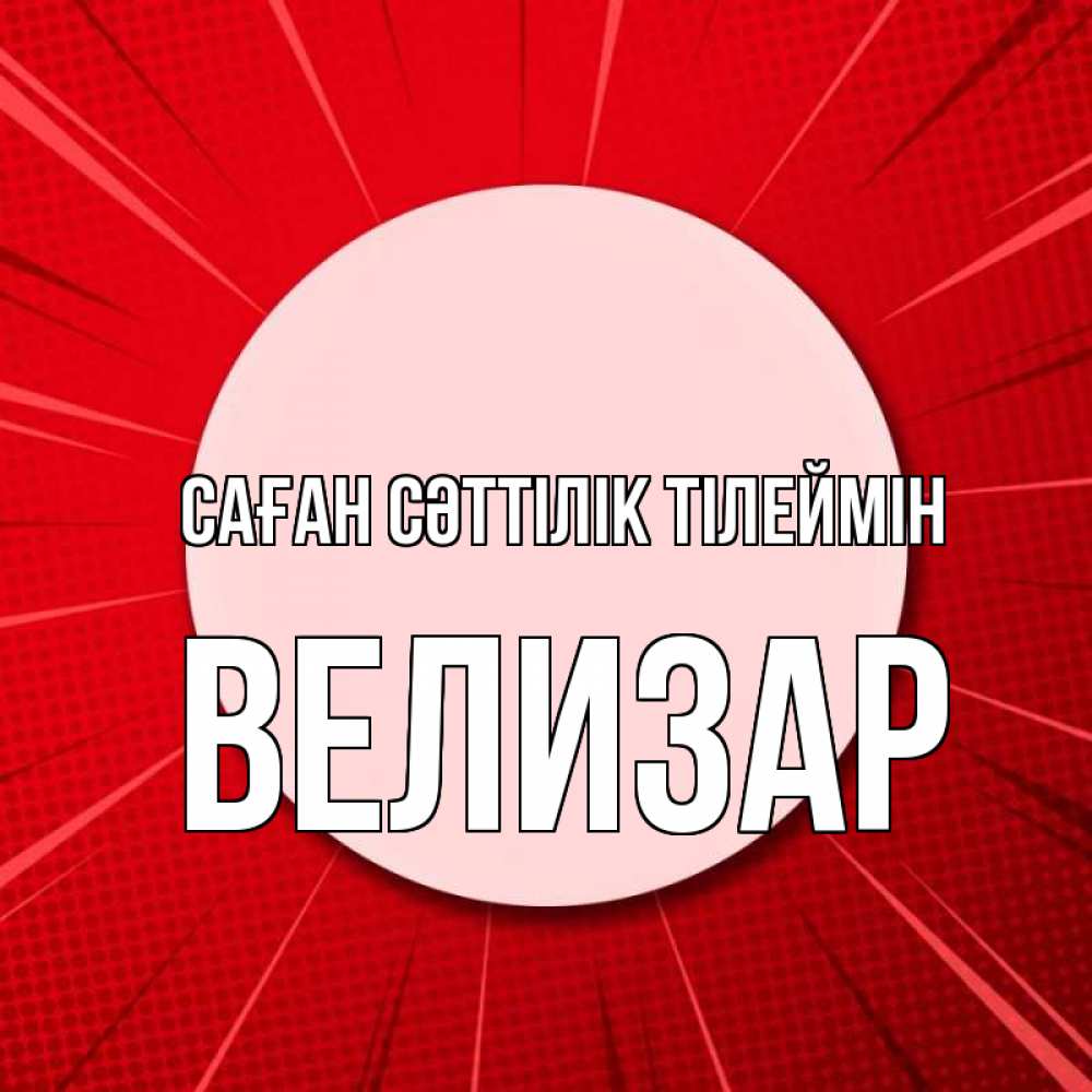 Күн сайын ашық хат с именем, Велизар Саған сәттілік тілеймін розовая кнопка Онлайн тегін жүктеп алу тілектері бар керемет карта 