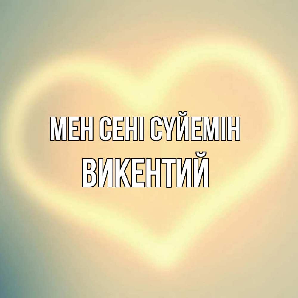 Күн сайын ашық хат с именем, Викентий Мен сені сүйемін сердце Онлайн тегін жүктеп алу тілектері бар керемет карта 