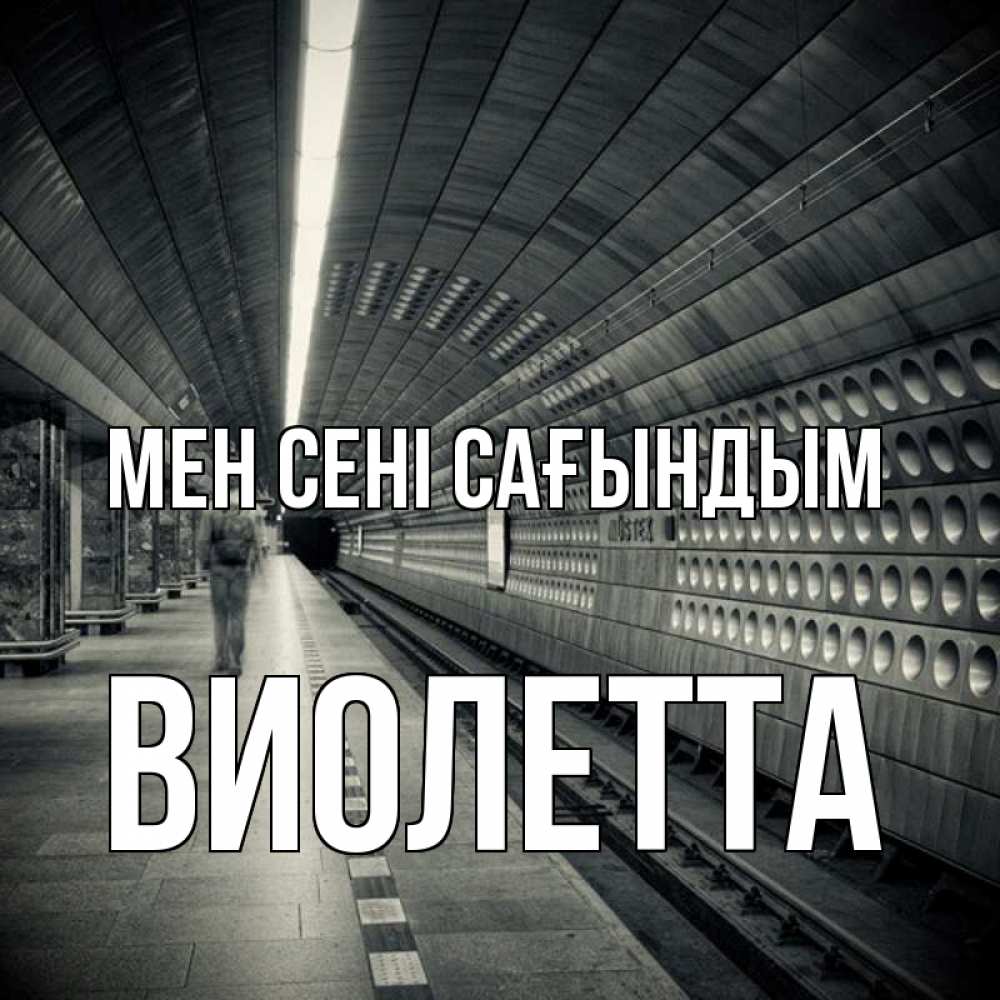 Күн сайын ашық хат с именем, Виолетта Мен сені сағындым приезжай 1 Онлайн тегін жүктеп алу тілектері бар керемет карта 