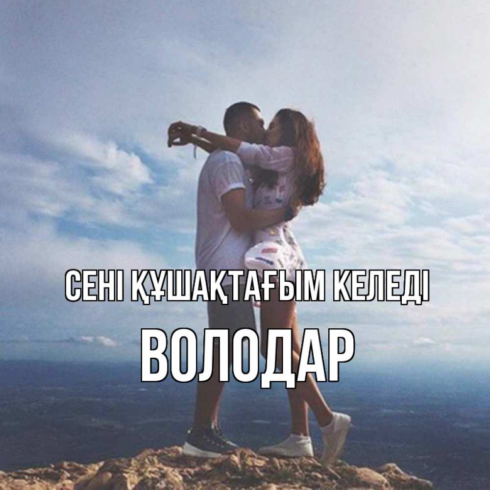 Күн сайын ашық хат с именем, Володар сені құшақтағым келеді Морской пейзаж Онлайн тегін жүктеп алу тілектері бар керемет карта 