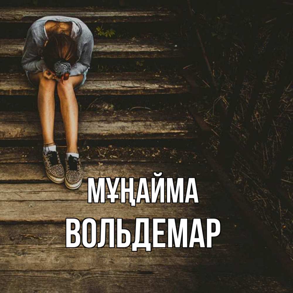 Күн сайын ашық хат с именем, Вольдемар Мұңайма девушка сидит на деревянных ступеньках Онлайн тегін жүктеп алу тілектері бар керемет карта 