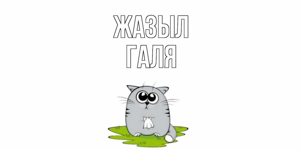 Күн сайын ашық хат с именем, Галя Жазыл кот и открытки про выздоровление Онлайн тегін жүктеп алу тілектері бар керемет карта 