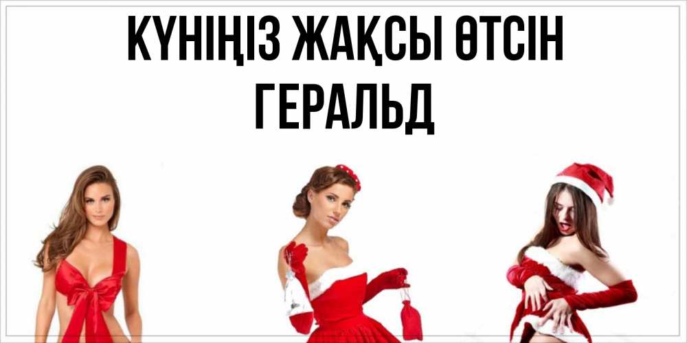 Күн сайын ашық хат с именем, Геральд Күніңіз жақсы өтсін пожелай парню отличного дня Онлайн тегін жүктеп алу тілектері бар керемет карта 