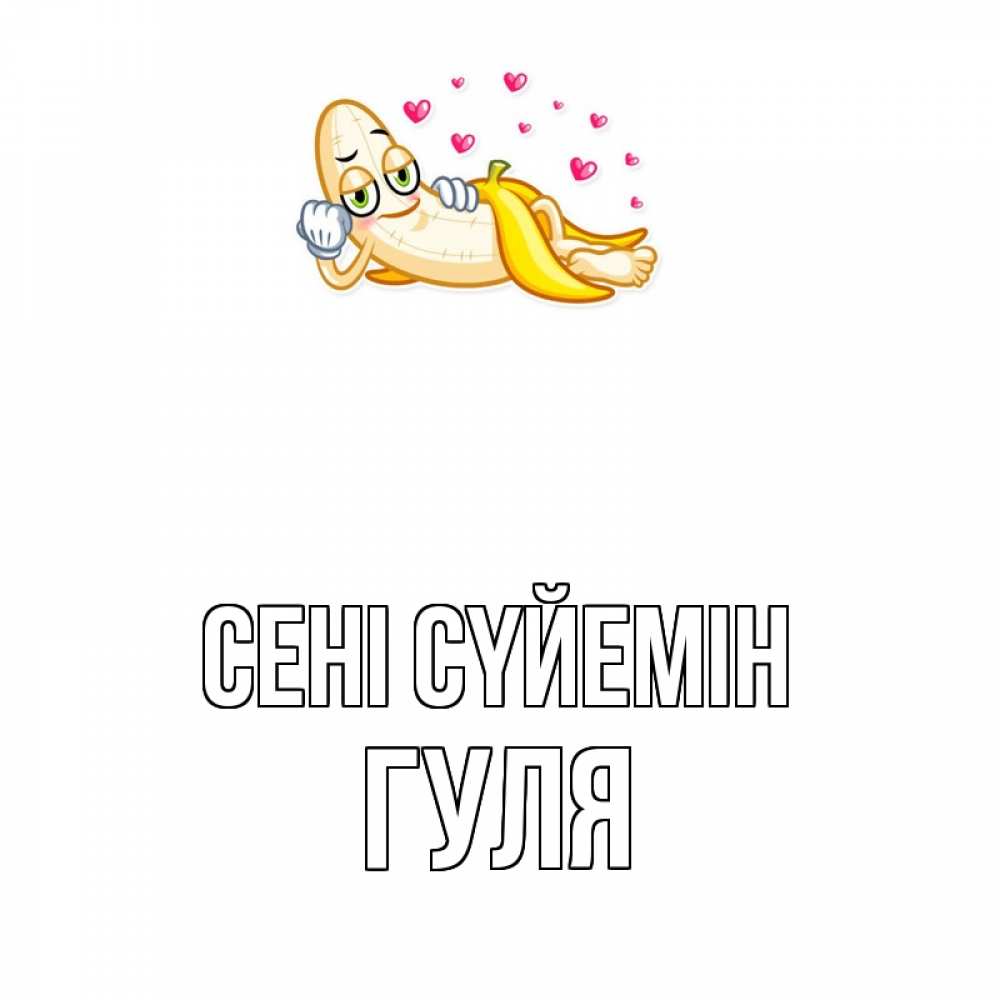 Күн сайын ашық хат с именем, Гуля Сені сүйемін поцелуй открытки бесплатно Онлайн тегін жүктеп алу тілектері бар керемет карта 
