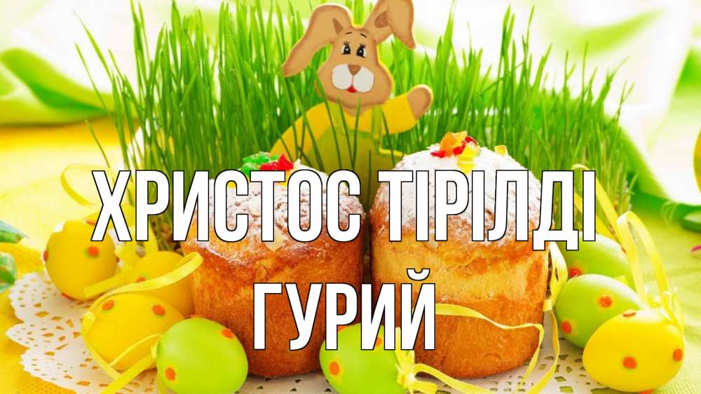 Күн сайын ашық хат с именем, Гурий Христос тірілді пасха Онлайн тегін жүктеп алу тілектері бар керемет карта 