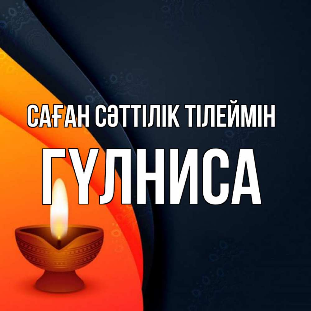 Күн сайын ашық хат с именем, ГҮЛНИСА Саған сәттілік тілеймін абстрактный фон Онлайн тегін жүктеп алу тілектері бар керемет карта 