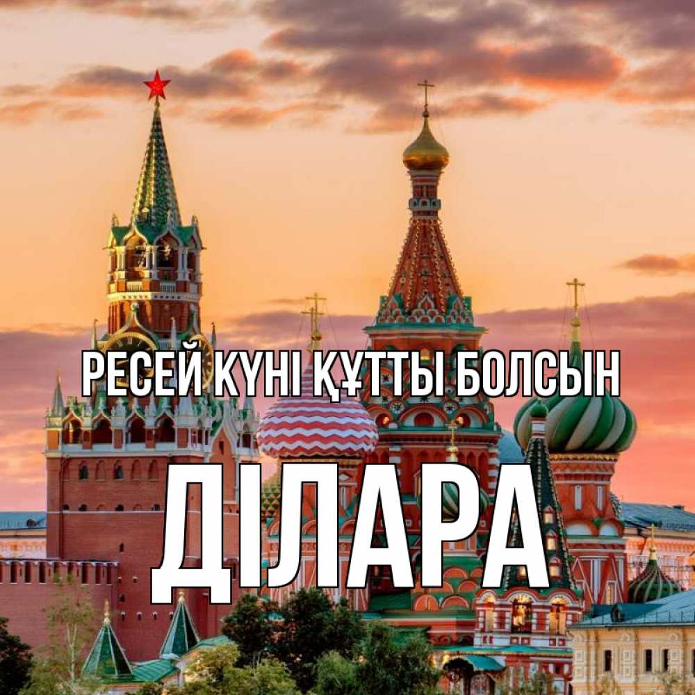 Күн сайын ашық хат с именем, ДІЛАРА Ресей күні құтты болсын С днем России Онлайн тегін жүктеп алу тілектері бар керемет карта 