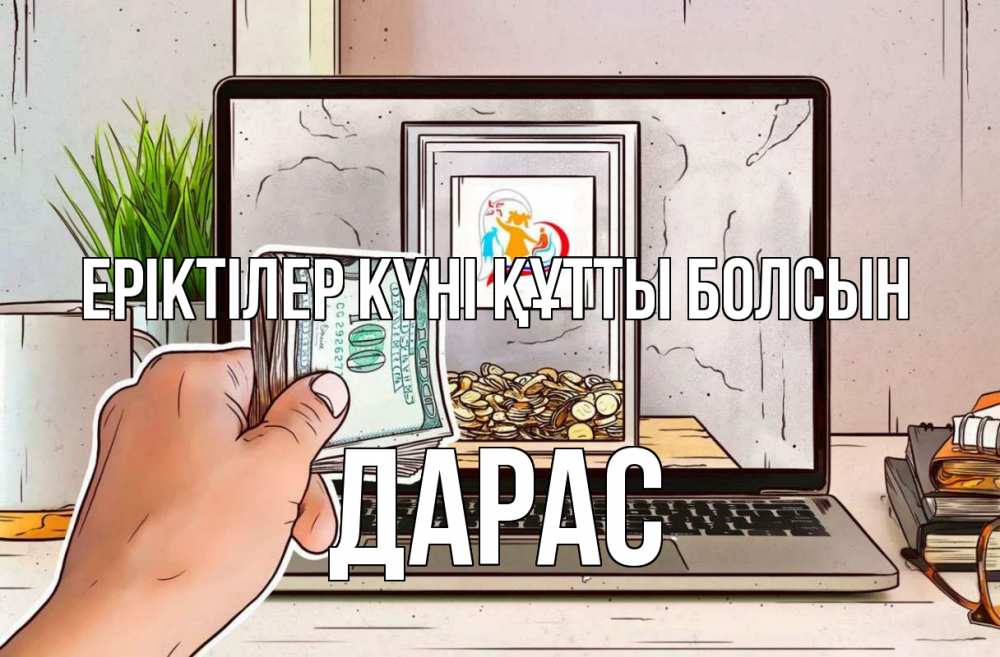 Күн сайын ашық хат с именем, Дарас Еріктілер күні құтты болсын С днем волонтера Онлайн тегін жүктеп алу тілектері бар керемет карта 