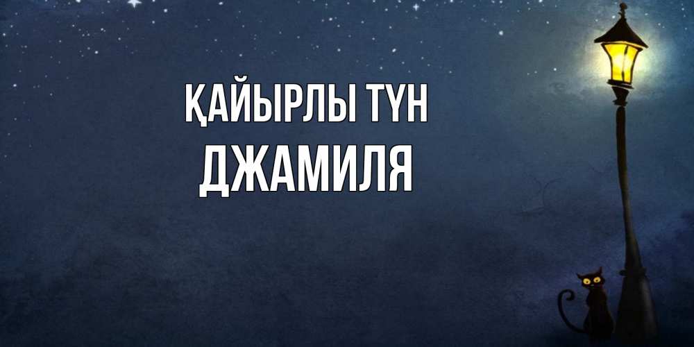 Күн сайын ашық хат с именем, Джамиля Қайырлы түн желтый фонарь на пустой улице Онлайн тегін жүктеп алу тілектері бар керемет карта 