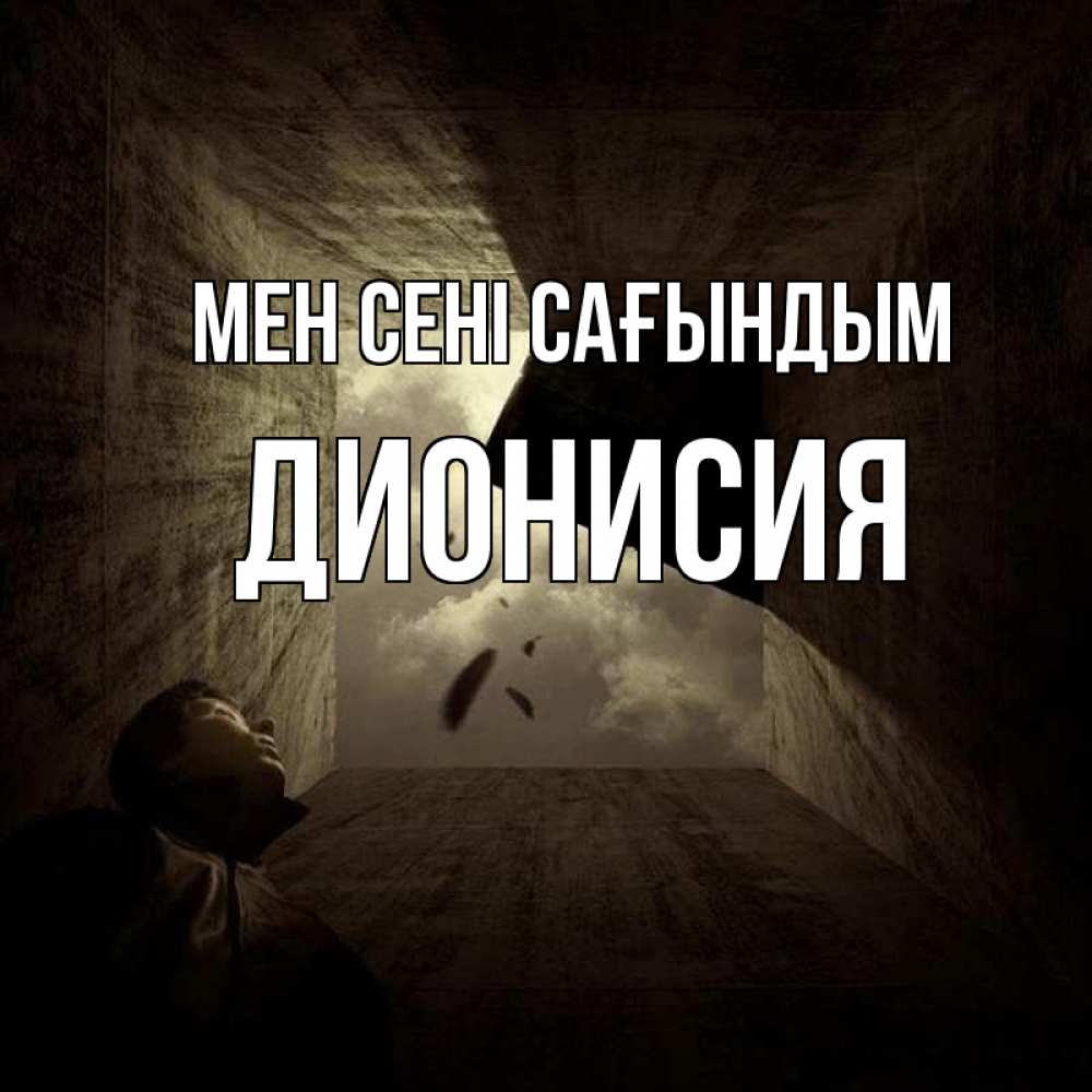 Күн сайын ашық хат с именем, Дионисия Мен сені сағындым тут Онлайн тегін жүктеп алу тілектері бар керемет карта 