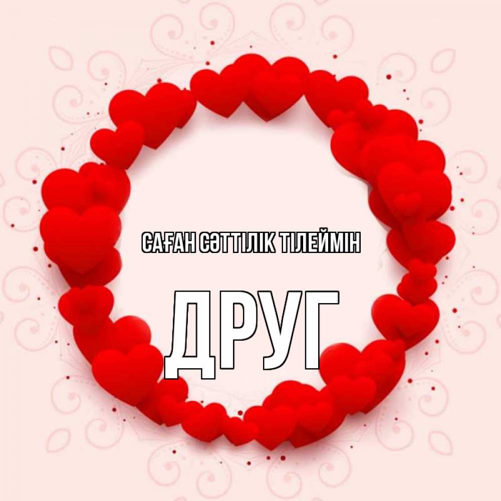 Күн сайын ашық хат с именем, Друг Саған сәттілік тілеймін на удачу любимому или любимой Онлайн тегін жүктеп алу тілектері бар керемет карта 