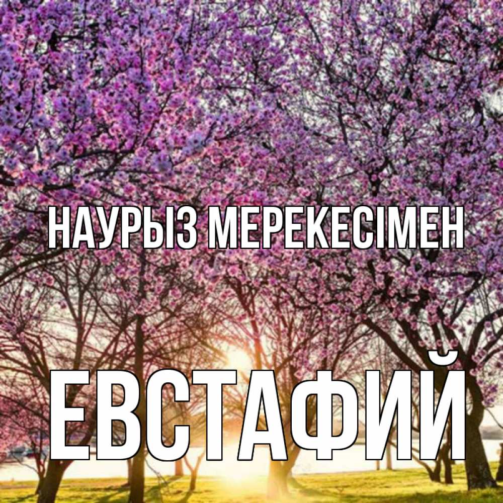 Күн сайын ашық хат с именем, Евстафий Наурыз мерекесімен праздник весны наурыз Онлайн тегін жүктеп алу тілектері бар керемет карта 