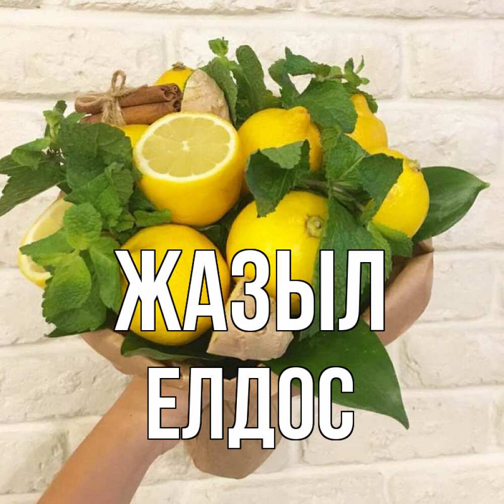 Күн сайын ашық хат с именем, Елдос Жазыл витамины Онлайн тегін жүктеп алу тілектері бар керемет карта 
