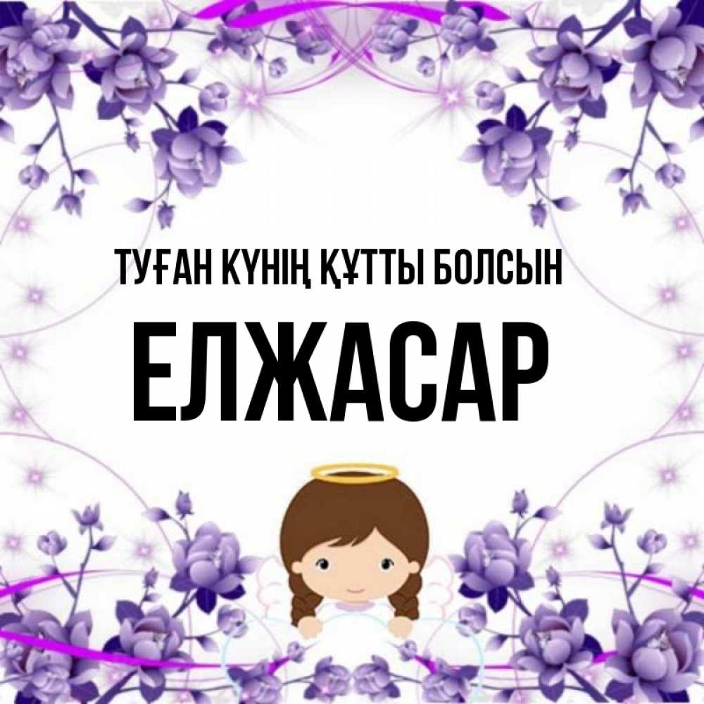 Күн сайын ашық хат с именем, Елжасар Туған күнің құтты болсын с именинами в рамочке Онлайн тегін жүктеп алу тілектері бар керемет карта 