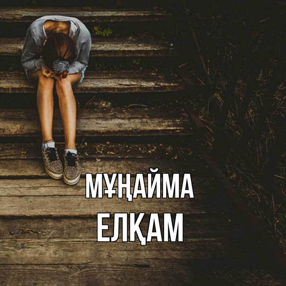 Күн сайын ашық хат с именем, Елқам Мұңайма девушка сидит на деревянных ступеньках Онлайн тегін жүктеп алу тілектері бар керемет карта 