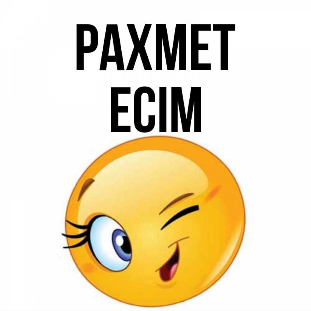Күн сайын ашық хат с именем, Есім рахмет открытка с подмигивающим смайлом Онлайн тегін жүктеп алу тілектері бар керемет карта 