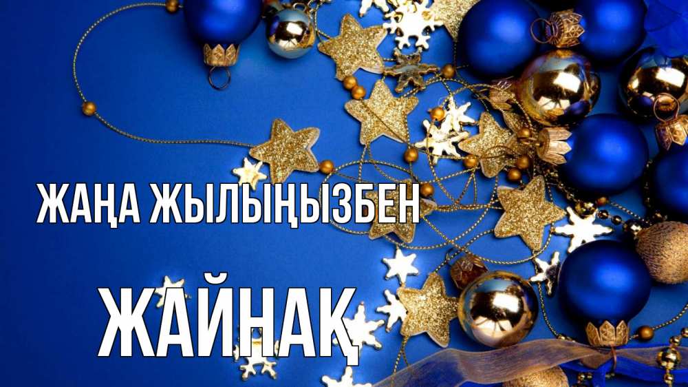 Күн сайын ашық хат с именем, Жайнақ Жаңа жылыңызбен ёлочные украшения Онлайн тегін жүктеп алу тілектері бар керемет карта 