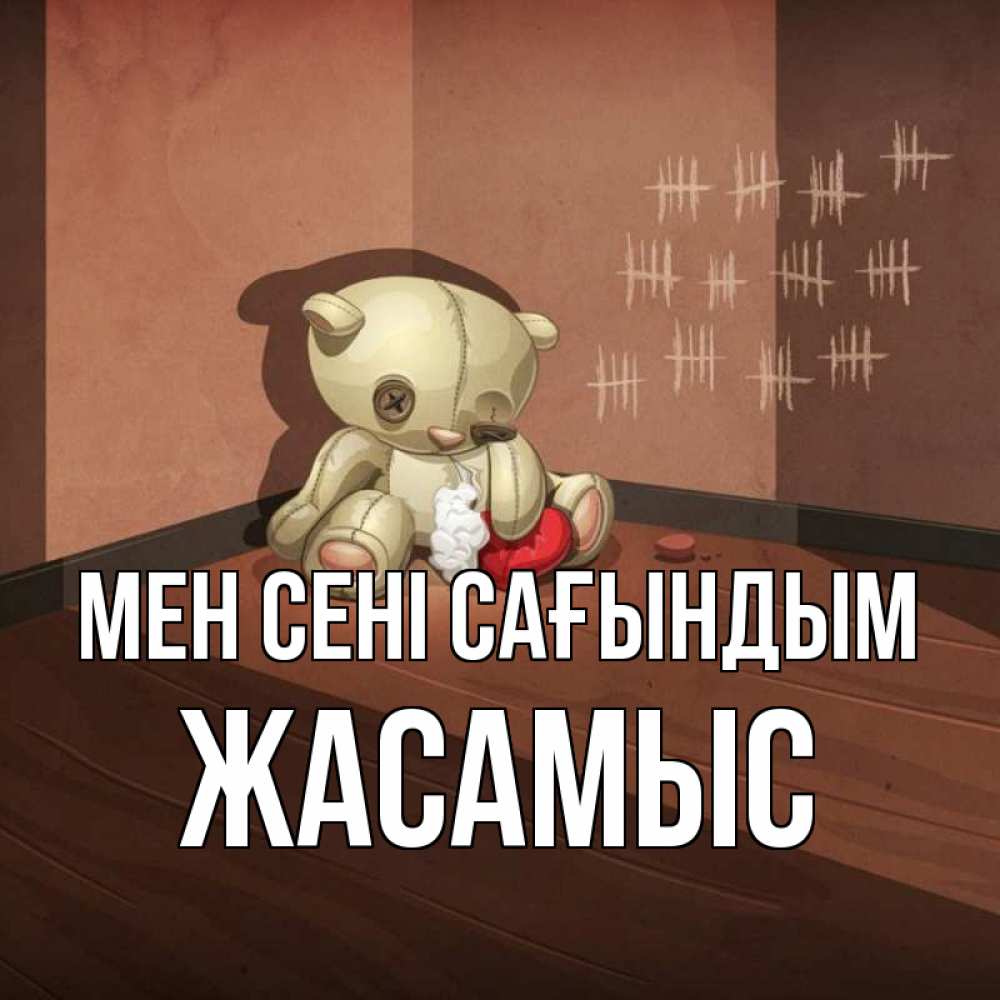 Күн сайын ашық хат с именем, Жасамыс Мен сені сағындым скорее ко мне Онлайн тегін жүктеп алу тілектері бар керемет карта 
