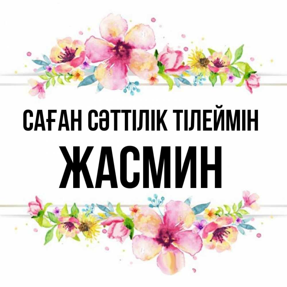 Күн сайын ашық хат с именем, Жасмин Саған сәттілік тілеймін пусть повезет 1 Онлайн тегін жүктеп алу тілектері бар керемет карта 