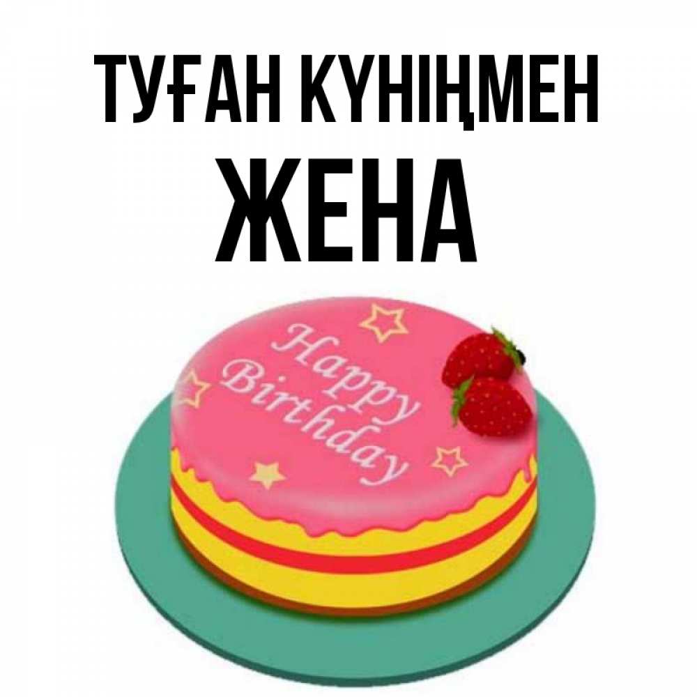 Күн сайын ашық хат с именем, Жена Туған күніңмен торт, клубника, днюха Онлайн тегін жүктеп алу тілектері бар керемет карта 