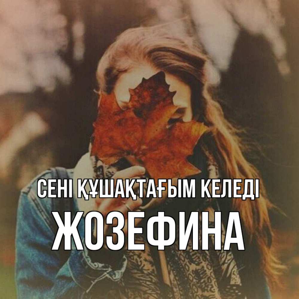Күн сайын ашық хат с именем, Жозефина сені құшақтағым келеді осеннее настроение и рыжая Онлайн тегін жүктеп алу тілектері бар керемет карта 