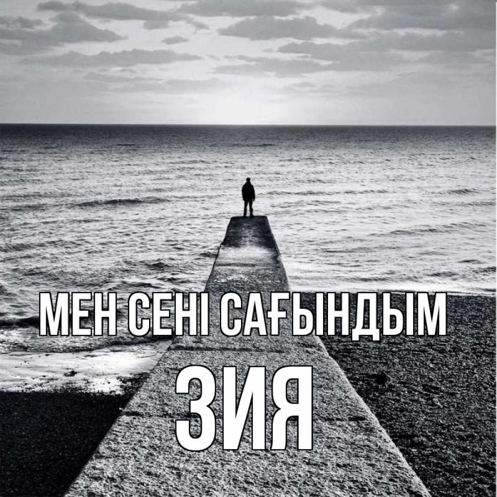 Күн сайын ашық хат с именем, ЗИЯ Мен сені сағындым скучашки Онлайн тегін жүктеп алу тілектері бар керемет карта 