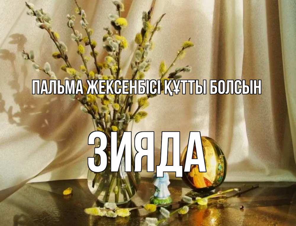 Күн сайын ашық хат с именем, ЗИЯДА Пальма жексенбісі құтты болсын верба 1 Онлайн тегін жүктеп алу тілектері бар керемет карта 
