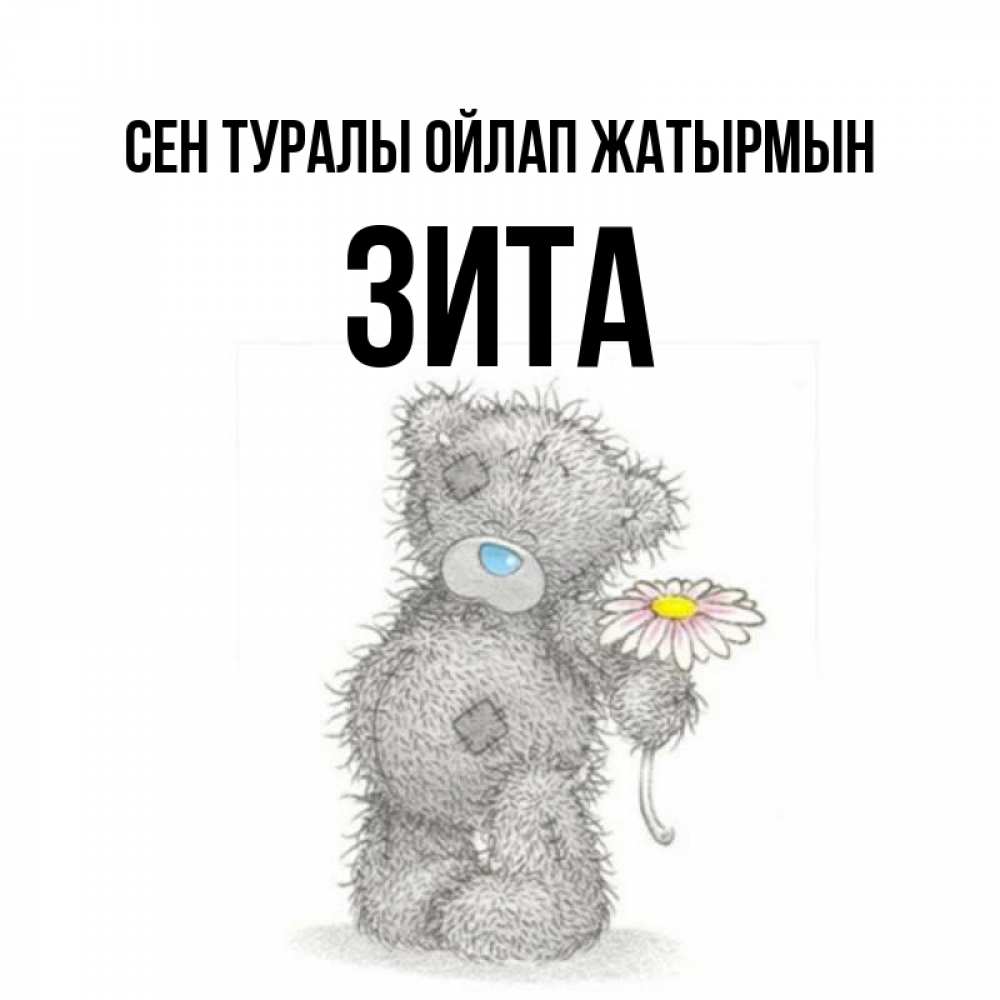 Күн сайын ашық хат с именем, Зита Сен туралы ойлап жатырмын мысли только о тебе Онлайн тегін жүктеп алу тілектері бар керемет карта 