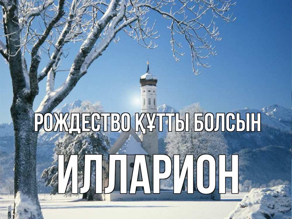 Күн сайын ашық хат с именем, Илларион Рождество құтты болсын зима, храм, костел Онлайн тегін жүктеп алу тілектері бар керемет карта 
