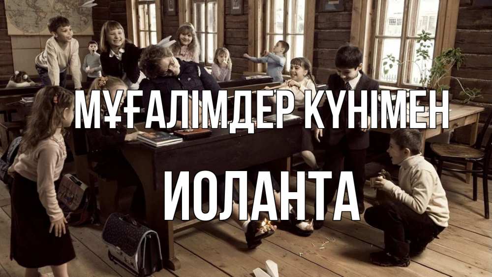 Күн сайын ашық хат с именем, Иоланта Мұғалімдер күнімен с днем учителя Онлайн тегін жүктеп алу тілектері бар керемет карта 
