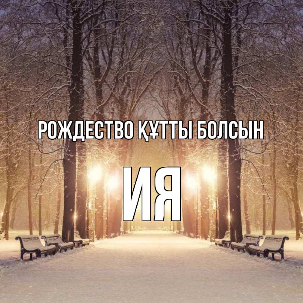 Күн сайын ашық хат с именем, Ия Рождество құтты болсын зима, парк, фонарь, лес Онлайн тегін жүктеп алу тілектері бар керемет карта 