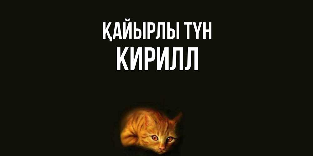 Күн сайын ашық хат с именем, Кирилл Қайырлы түн кот Онлайн тегін жүктеп алу тілектері бар керемет карта 