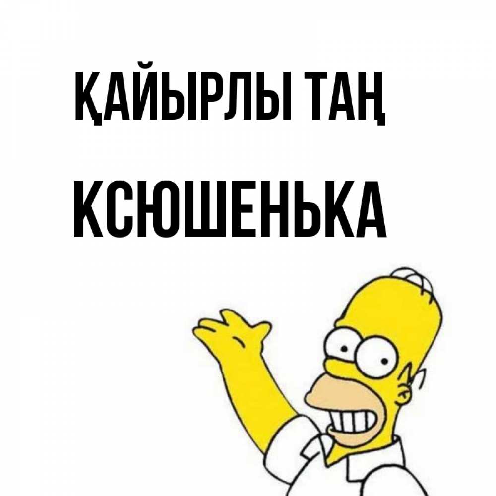 Күн сайын ашық хат с именем, Ксюшенька Қайырлы таң открытки с пожеланиями Онлайн тегін жүктеп алу тілектері бар керемет карта 