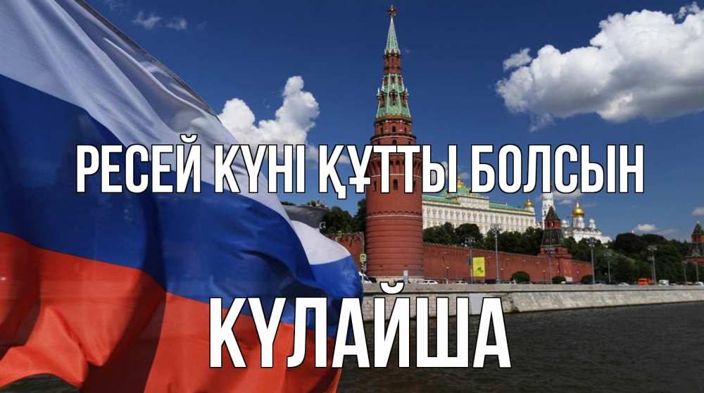Күн сайын ашық хат с именем, КҮЛАЙША Ресей күні құтты болсын С днем России Онлайн тегін жүктеп алу тілектері бар керемет карта 