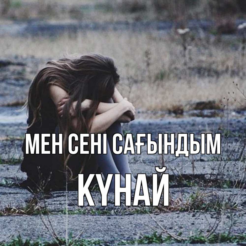 Күн сайын ашық хат с именем, КҮНАЙ Мен сені сағындым мне скучно очень Онлайн тегін жүктеп алу тілектері бар керемет карта 