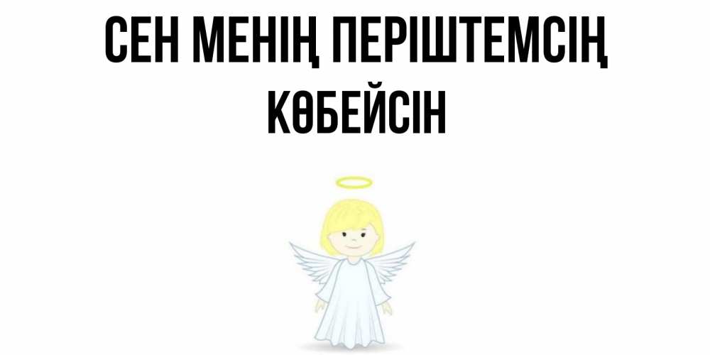 Күн сайын ашық хат с именем, Көбейсін Сен менің періштемсің ангел Онлайн тегін жүктеп алу тілектері бар керемет карта 