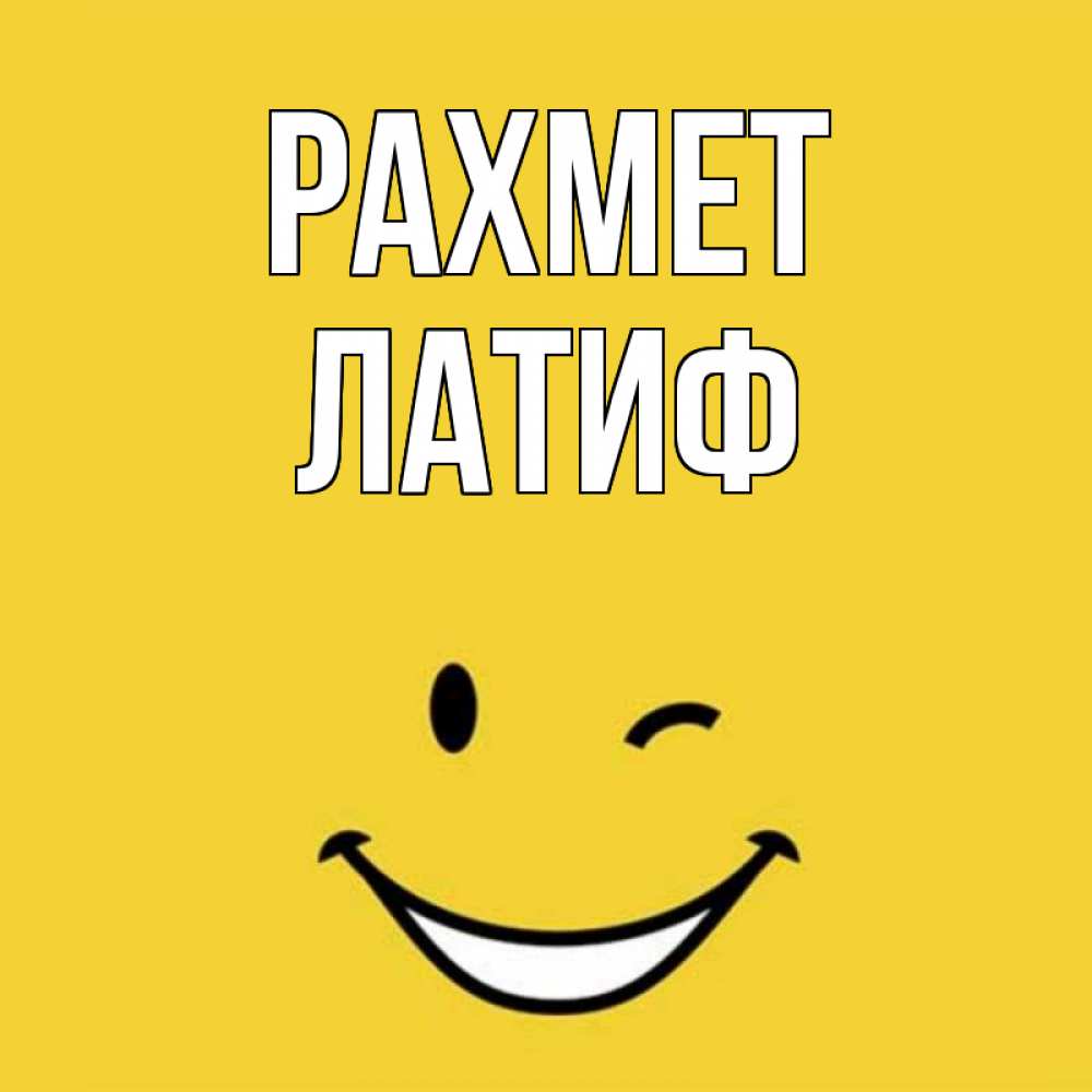 Күн сайын ашық хат с именем, ЛАТИФ рахмет благодарю и улыбаюсь Онлайн тегін жүктеп алу тілектері бар керемет карта 