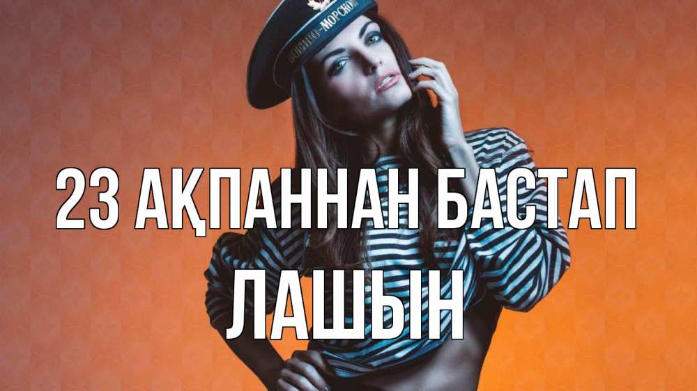 Күн сайын ашық хат с именем, ЛАШЫН 23 ақпаннан бастап 23 февраля Онлайн тегін жүктеп алу тілектері бар керемет карта 