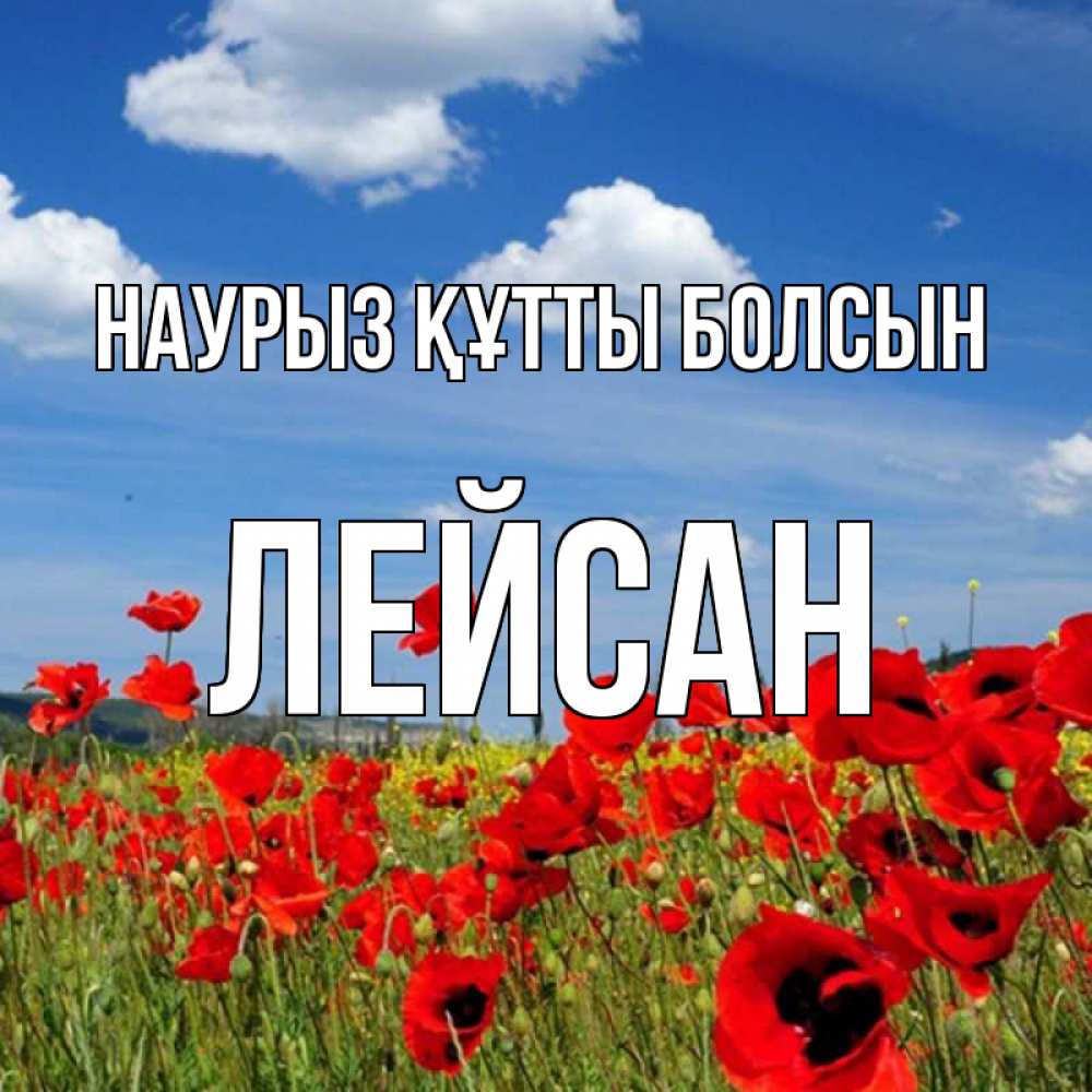 Күн сайын ашық хат с именем, Лейсан Наурыз құтты болсын наурыз  день 1 Онлайн тегін жүктеп алу тілектері бар керемет карта 
