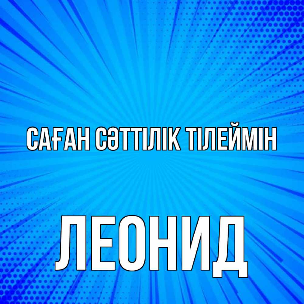 Күн сайын ашық хат с именем, Леонид Саған сәттілік тілеймін на удачу Онлайн тегін жүктеп алу тілектері бар керемет карта 